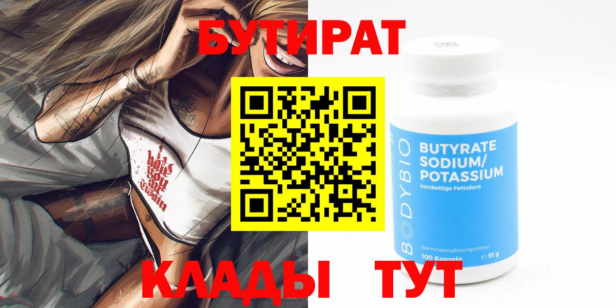 Бутират 99% Анапа