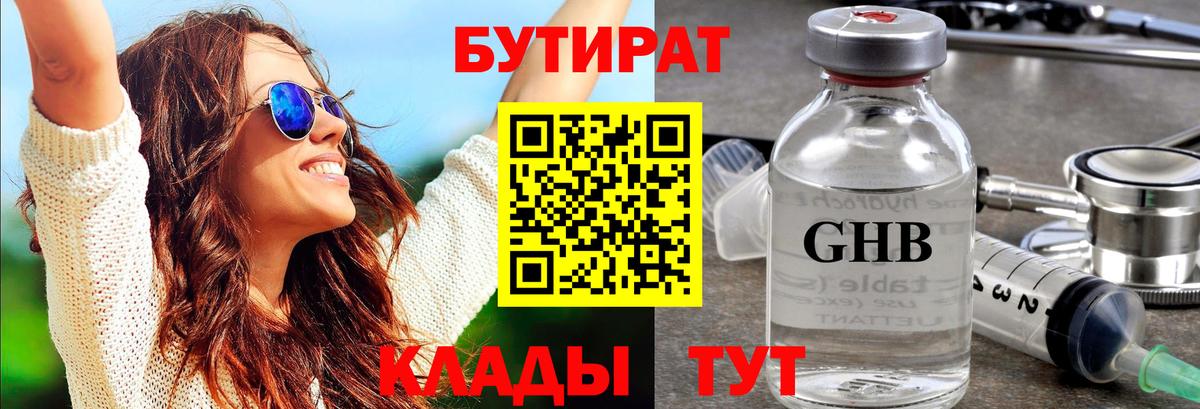 Бутират 1.4BDO Анапа