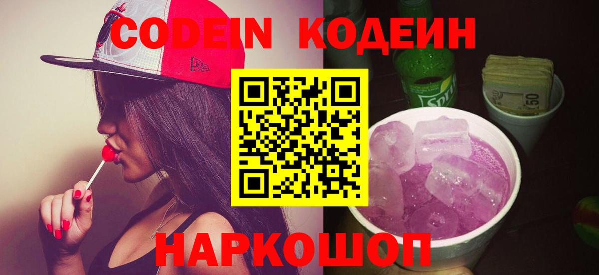 Codein напиток Lean (лин)  Codein Purple Drank  Анапа  Вход с VPN 