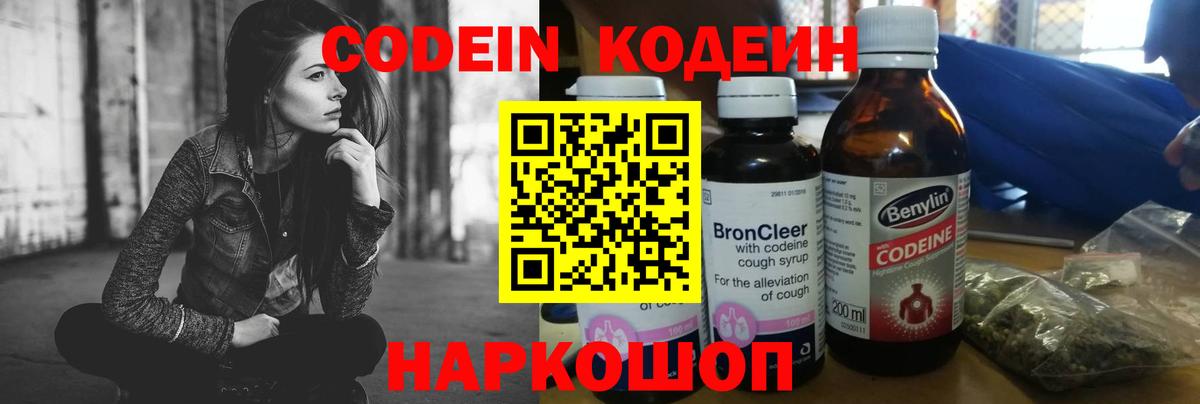 Кодеин Purple Drank Анапа